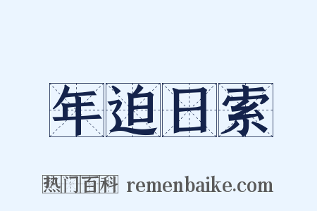 年迫日索是什么意思的图片